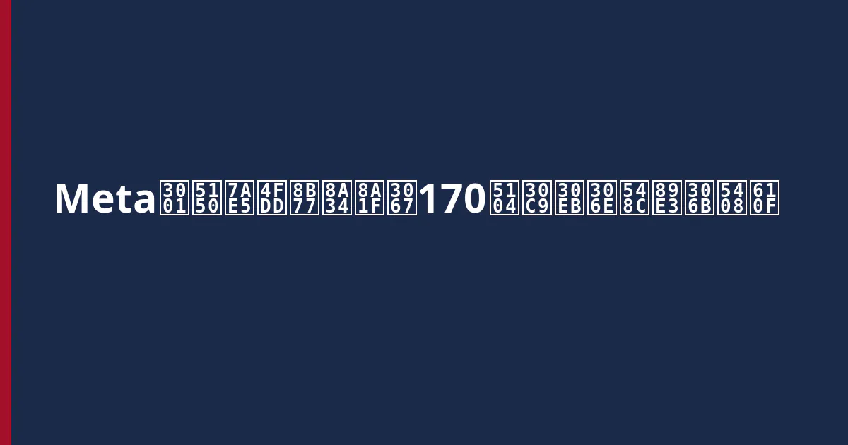 Meta、児童保護訴訟で170億ドルの和解に合意