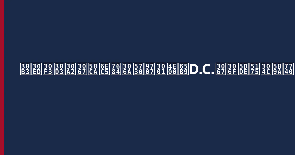 コロンビアで壊滅的な地震、一方D.C.では州兵が定着
