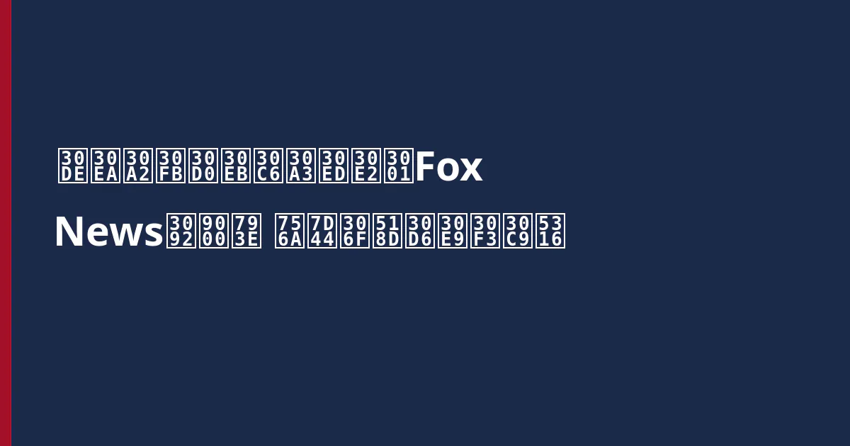 マリア・バルティロモ、Fox Newsを退社 番組は再ブランド化