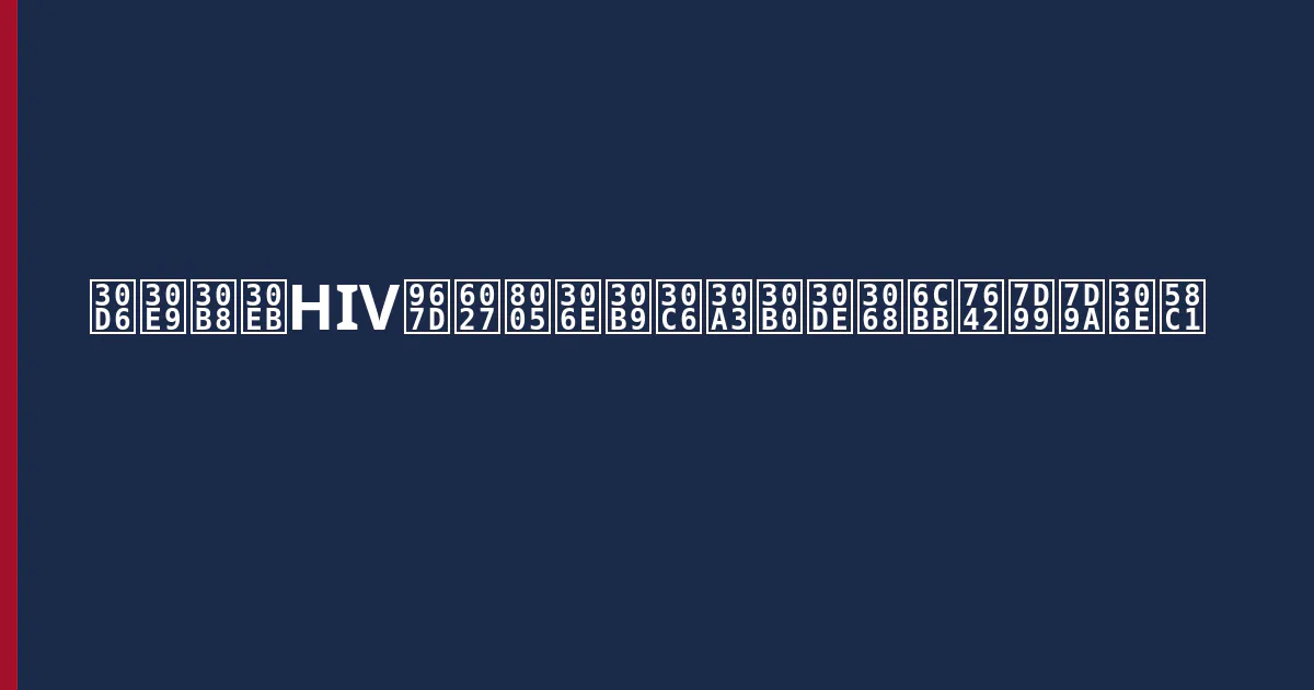 ブラジルHIV陽性者のスティグマと治療継続の壁