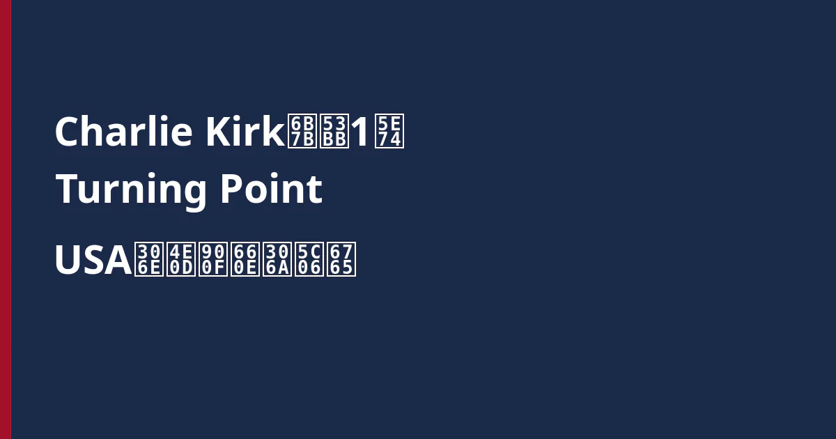 Charlie Kirk死去1年 Turning Point USAの不透明な将来