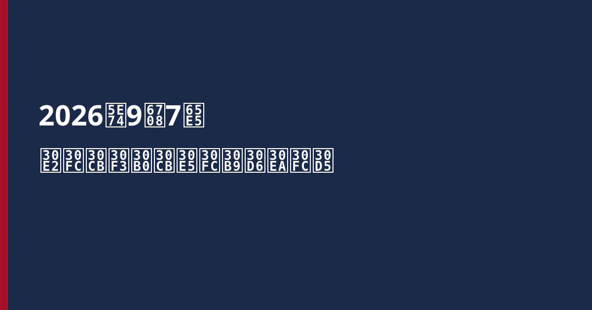 2026年9月7日 モーニングニュースブリーフ